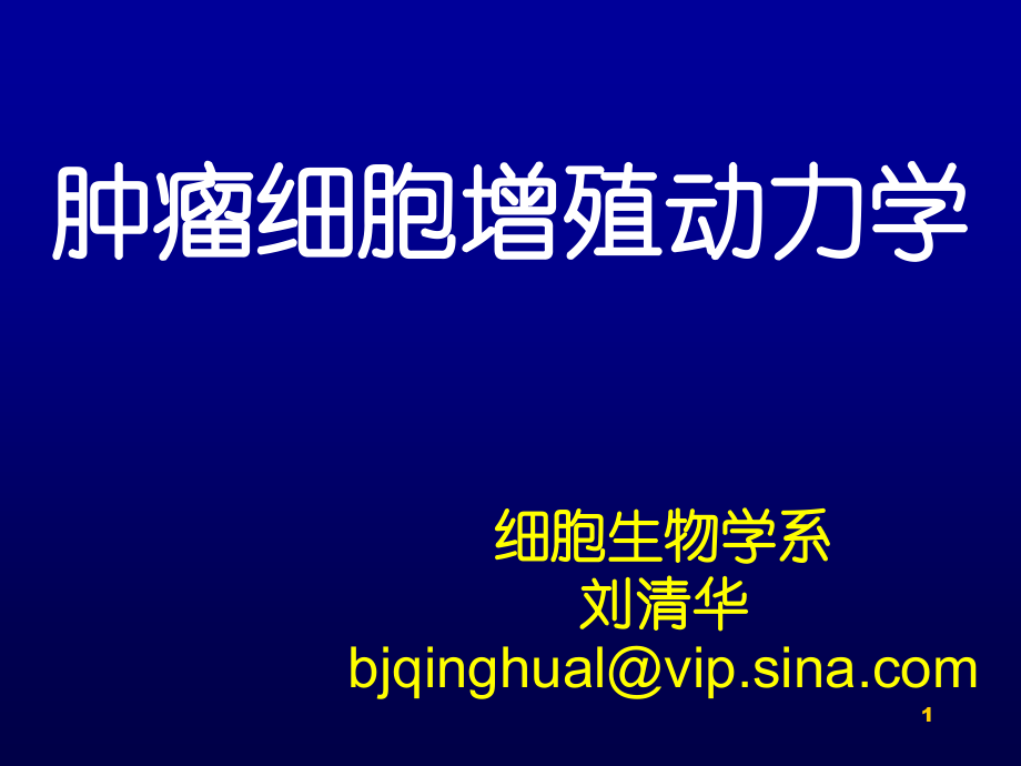 肿瘤细胞增殖动力学.ppt_第1页
