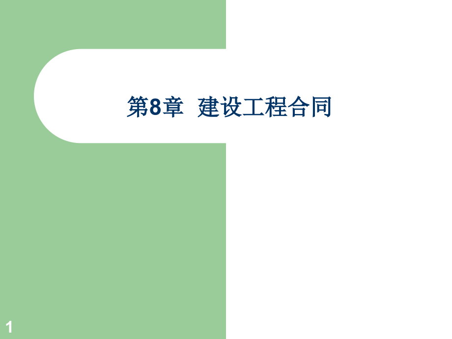 建设工程合同(第八章).ppt_第1页