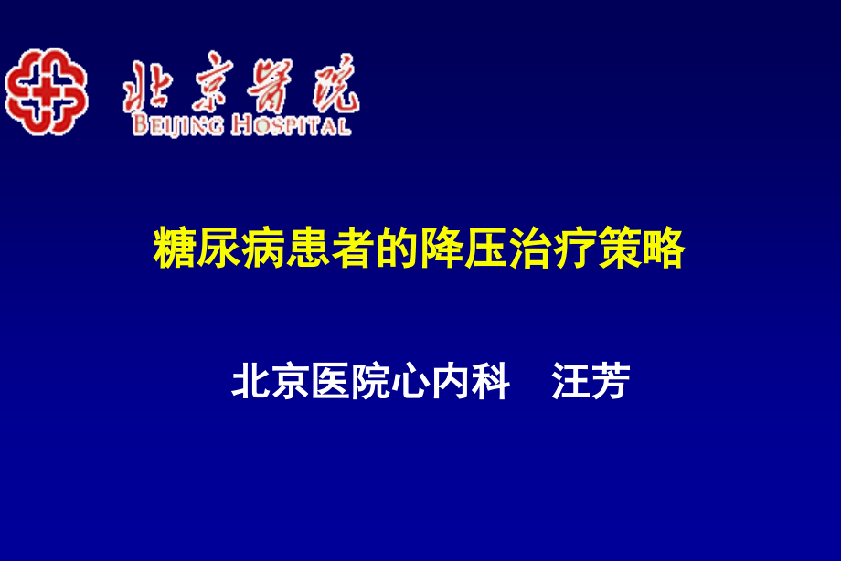 糖尿病患者的降压治疗策略汪芳.ppt_第1页