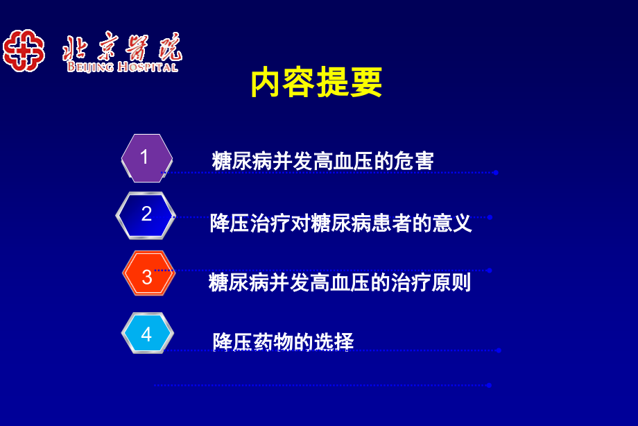 糖尿病患者的降压治疗策略汪芳.ppt_第2页