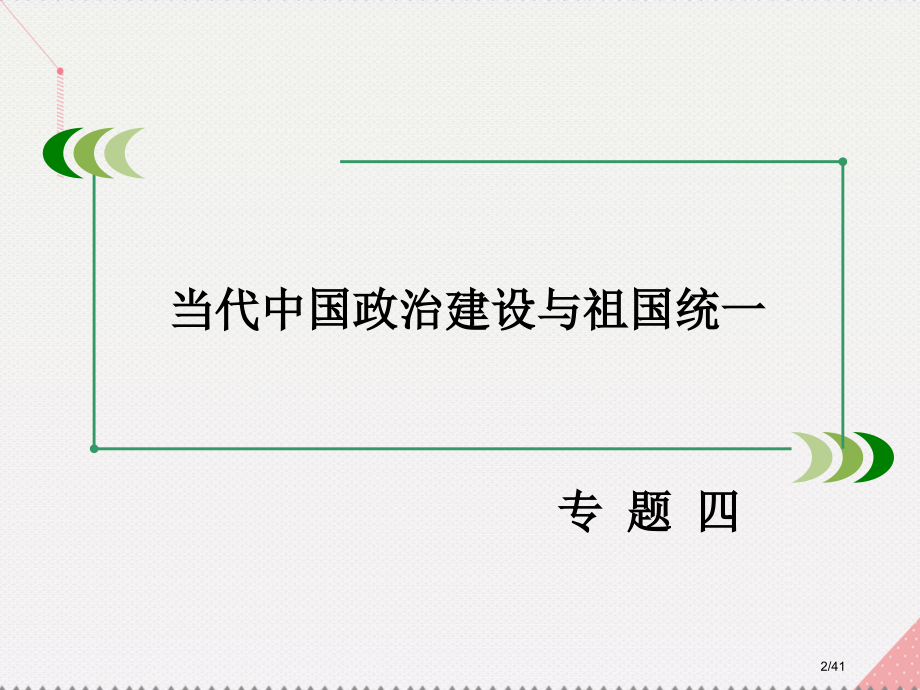 高中历史专题四现代中国的政治建设与祖国统一第3课一国两制的伟大构想及其实践省公开课一等奖新名师优质课.pptx_第2页