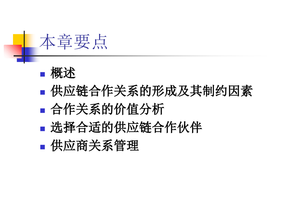 第六章合作伙伴的选择.ppt_第1页