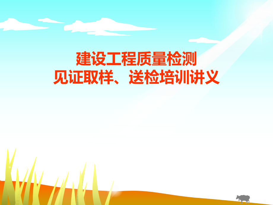 建设工程质量检测见证取样、送检培训讲义.ppt_第1页