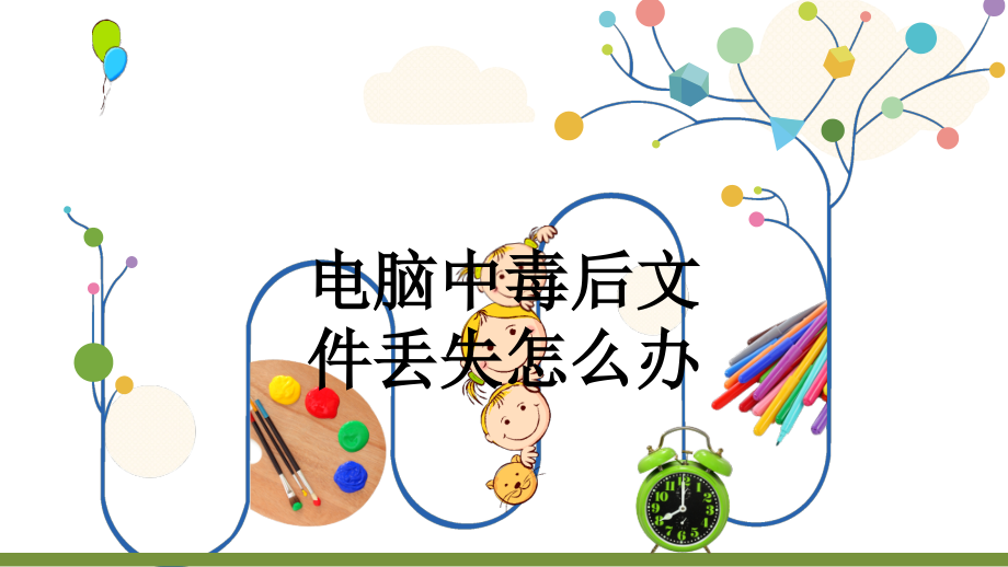 电脑中毒后文件丢失怎么办.ppt_第1页