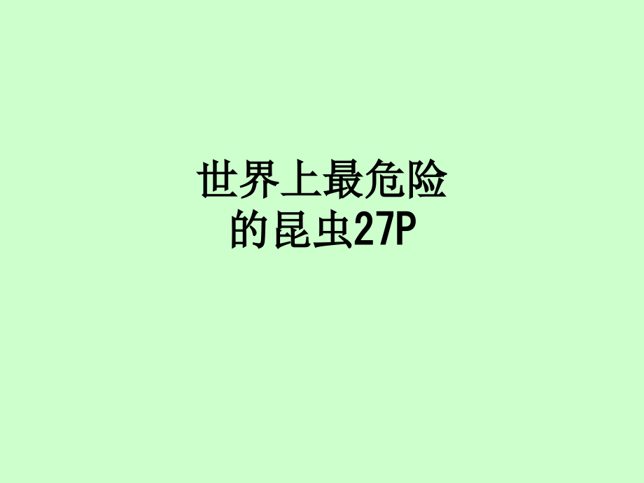 世界上最危险的昆虫27P.ppt_第1页