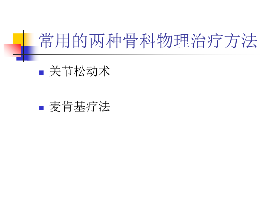 骨科物理治疗专题宣讲.ppt_第2页
