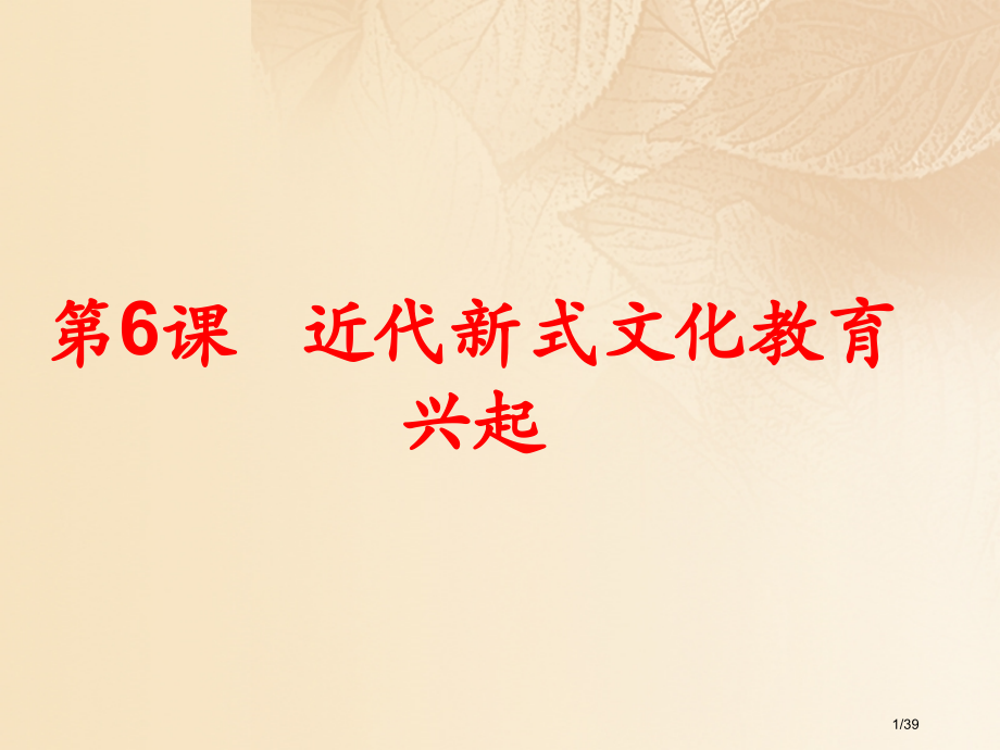 八年级历史上册第2单元辛亥革命与民族觉醒第6课近代新式文化教育的兴起教案省公开课一等奖新名师优质课获.pptx_第1页