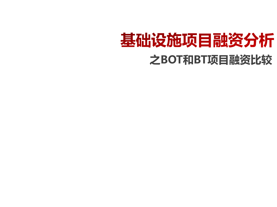 基础设施项目融资分析.pptx_第1页