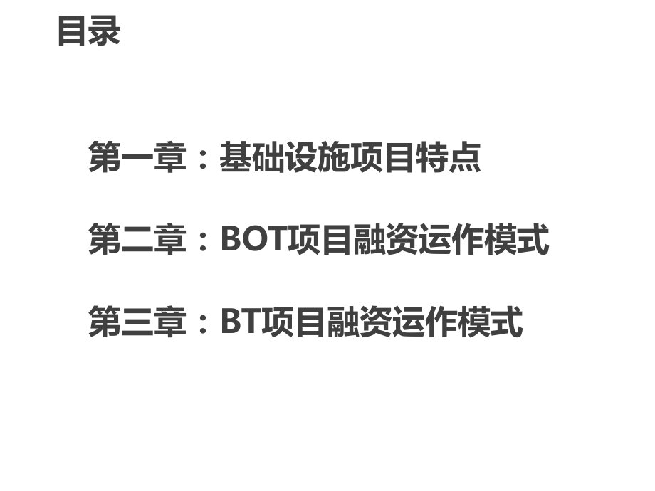 基础设施项目融资分析.pptx_第2页