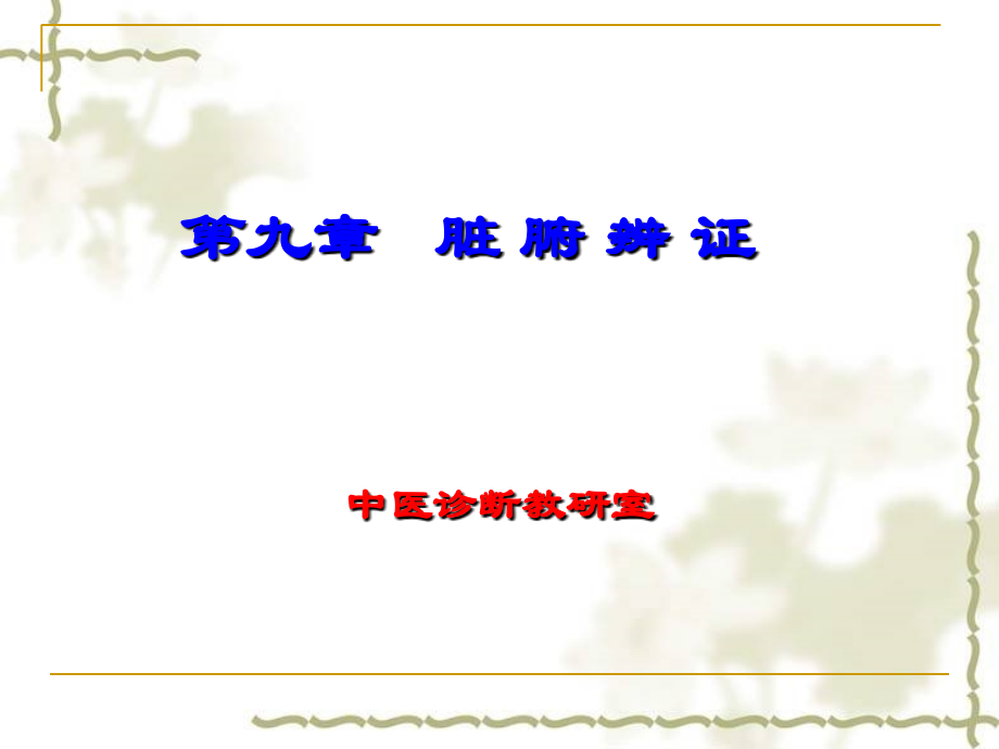 中医诊断--脏腑辨证...ppt_第1页