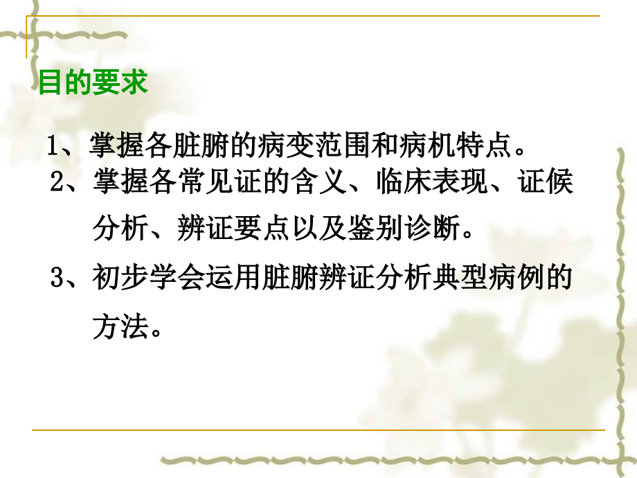 中医诊断--脏腑辨证...ppt_第2页