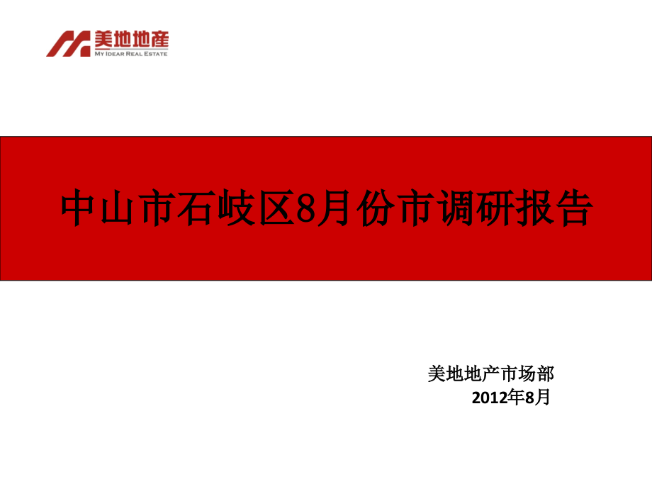 中山市石岐区8月份市调研报告.ppt_第1页
