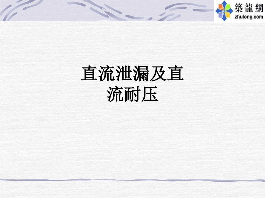 直流泄漏及直流耐压.ppt_第1页