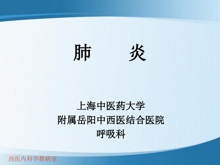 临床医学肺炎.ppt_第1页