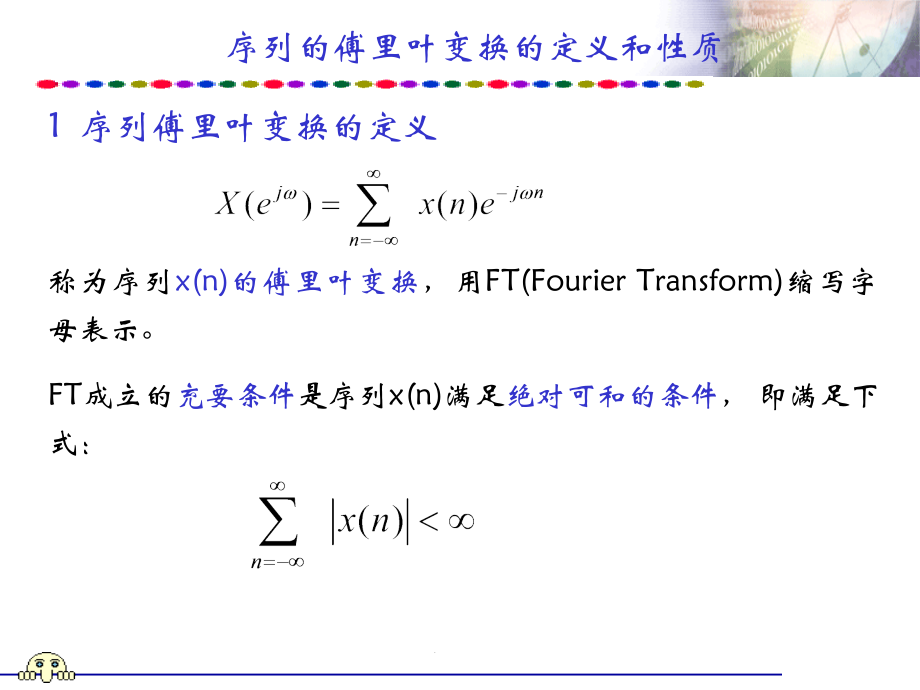 《序列的傅里叶变换的定义和性质.ppt_第2页