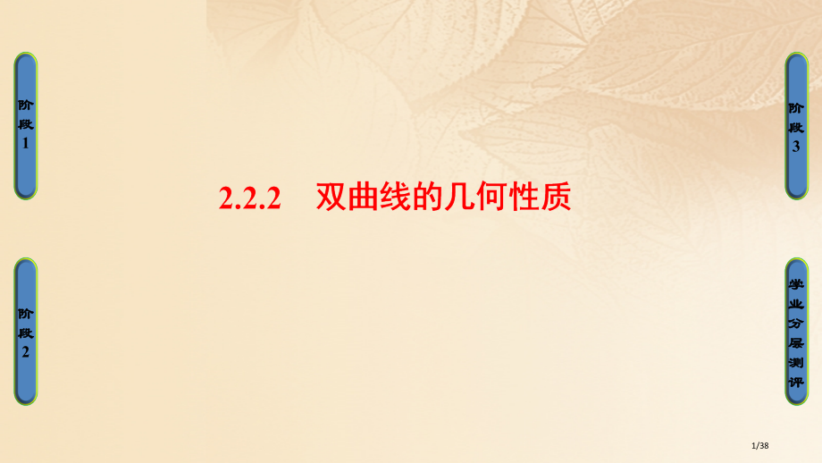 高中数学第二章圆锥曲线与方程2.2.2双曲线的几何性质省公开课一等奖新名师优质课获奖PPT课件.pptx_第1页