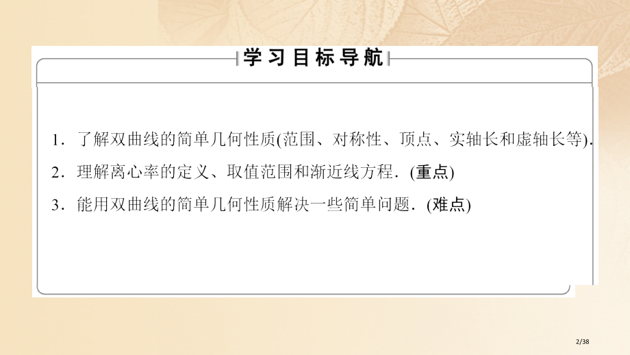 高中数学第二章圆锥曲线与方程2.2.2双曲线的几何性质省公开课一等奖新名师优质课获奖PPT课件.pptx_第2页