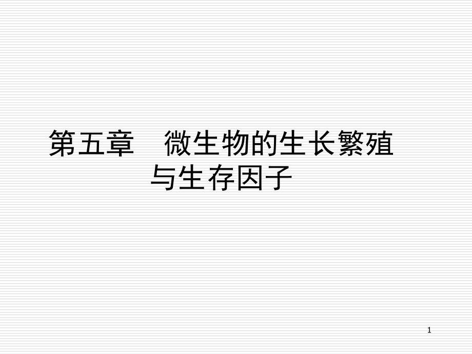 第六章微生物的生长繁殖与生存因子.ppt_第1页