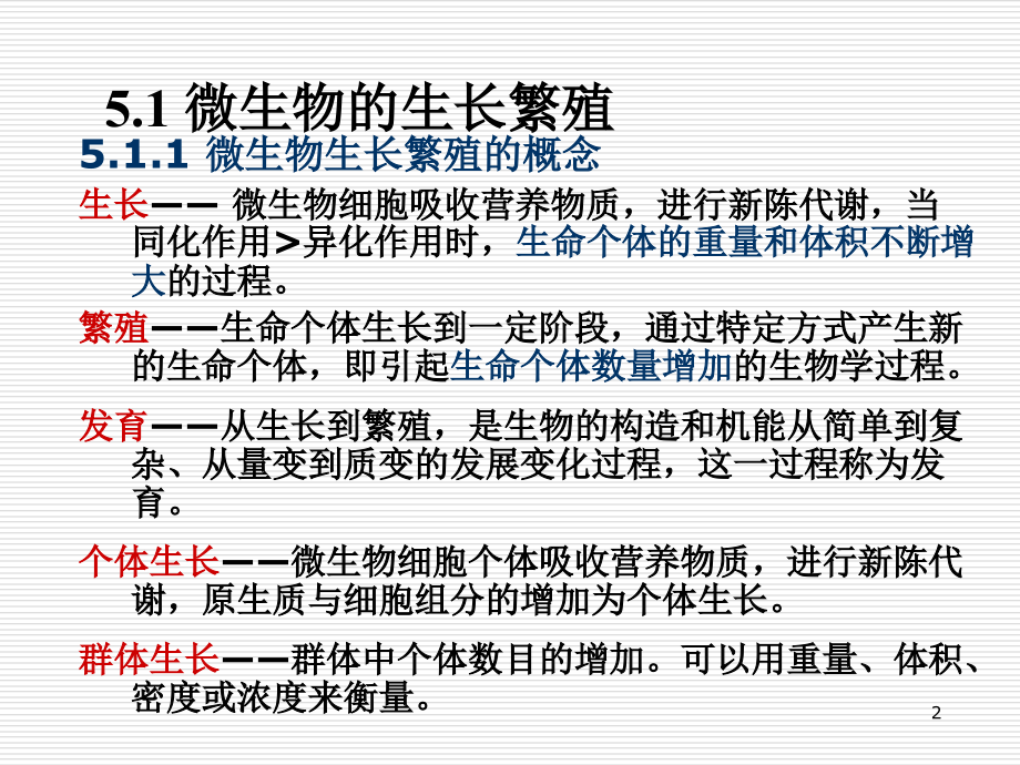 第六章微生物的生长繁殖与生存因子.ppt_第2页