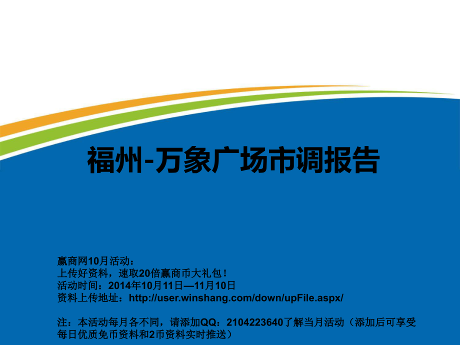 福州万象广场市调报告(35页).ppt_第1页