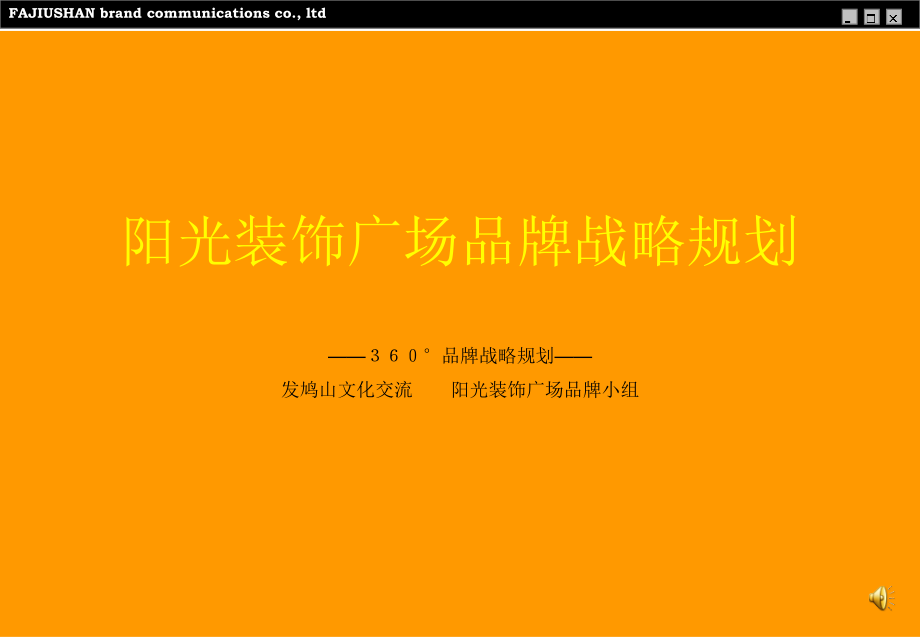 太原市360度阳光装饰广场品牌战略规划.ppt_第1页