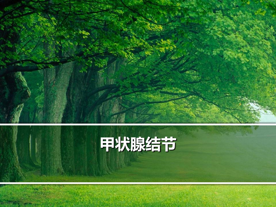 甲状腺结节的治疗.ppt_第1页