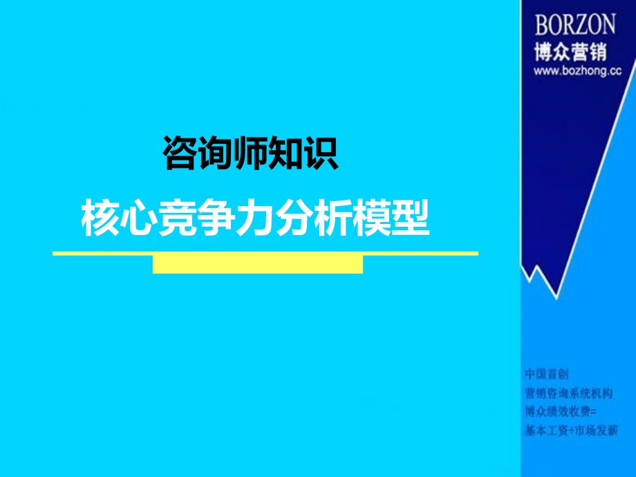 咨询师知识——核心竞争力分析模型.ppt_第1页