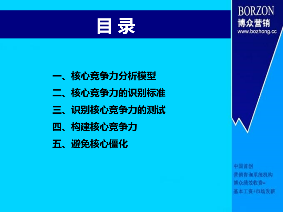 咨询师知识——核心竞争力分析模型.ppt_第2页