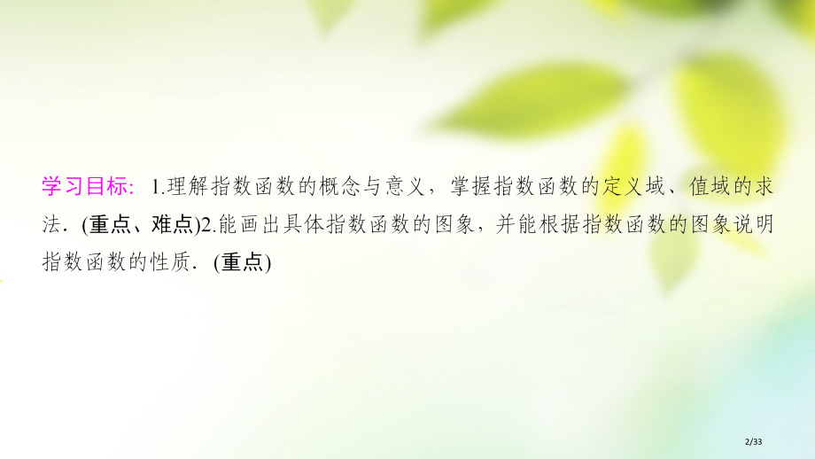 高中数学第二章基本初等函数Ⅰ2.1指数函数2.1.2指数函数及其性质第一课时指数函数的图象及性质省公.pptx_第2页