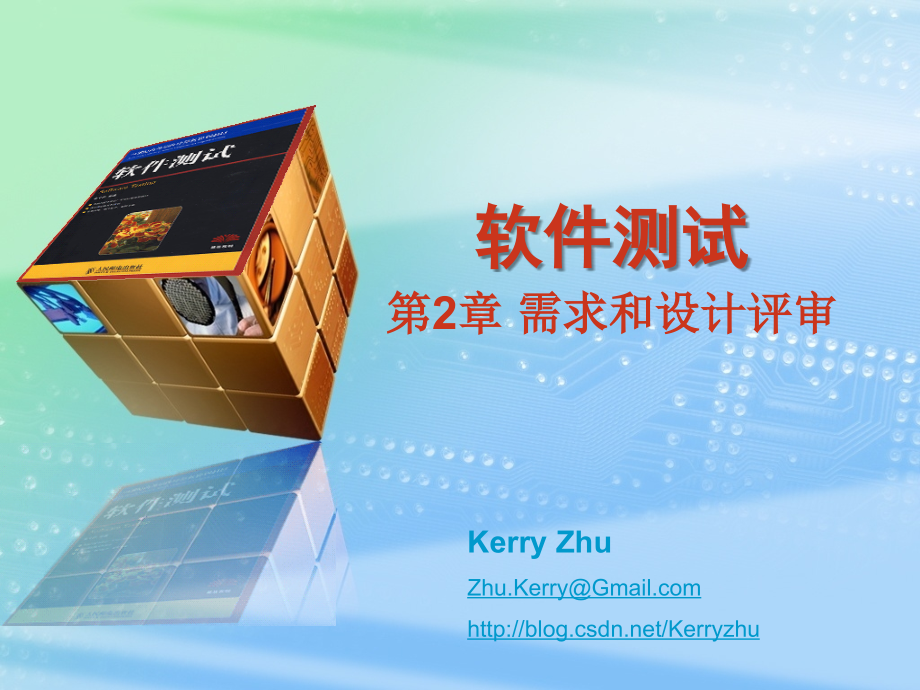 ST第2章需求和设计评审.ppt_第1页