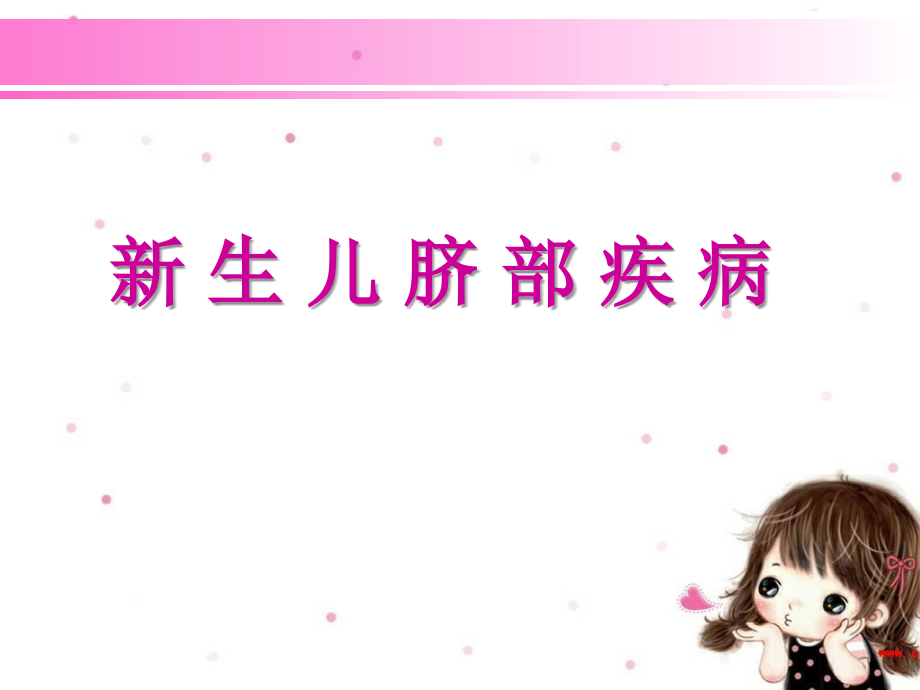 新生儿脐部疾病.ppt_第1页
