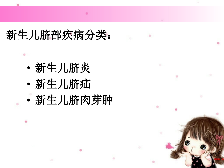 新生儿脐部疾病.ppt_第2页