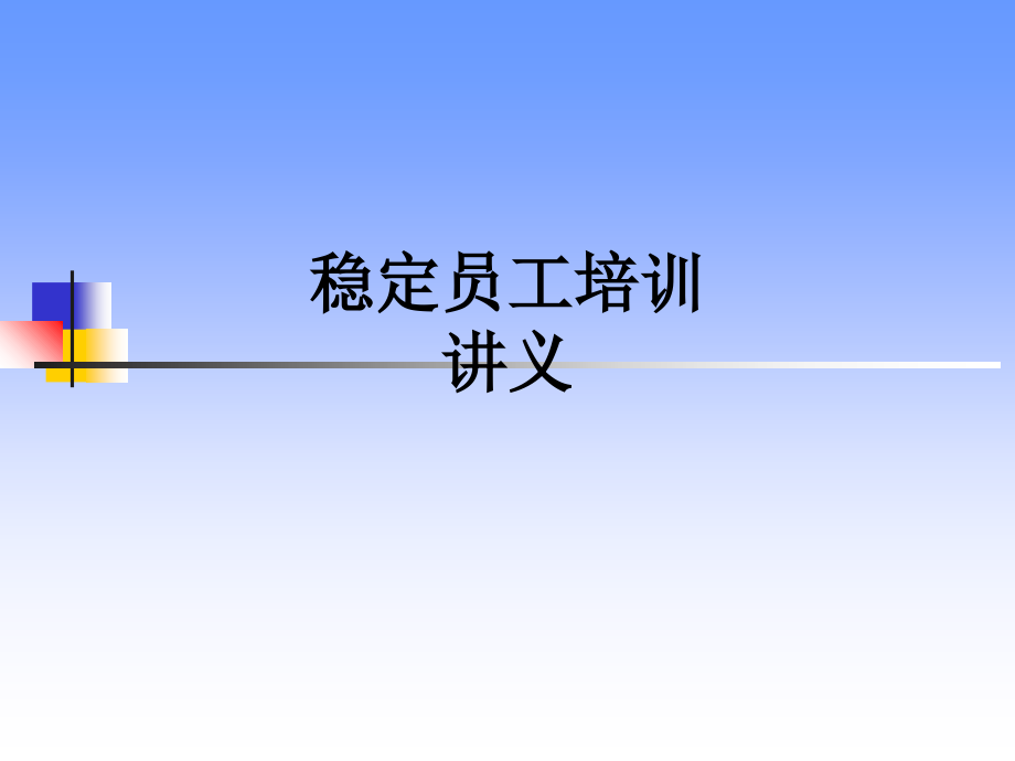 稳定员工培训讲义.ppt_第1页