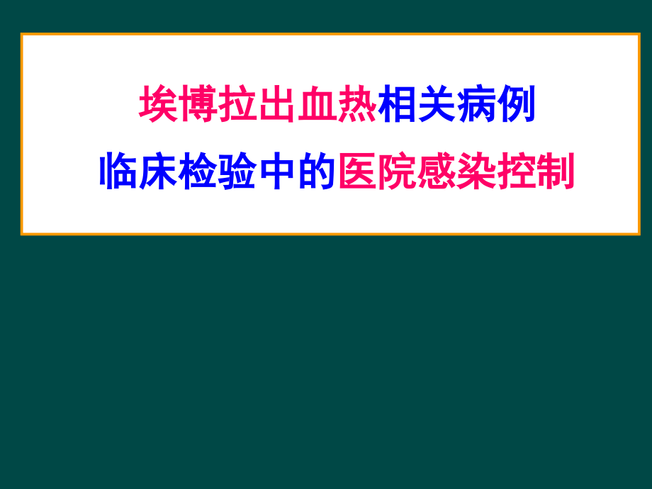 埃博拉出血热相关病例临床检验-医院感染防控.ppt_第1页