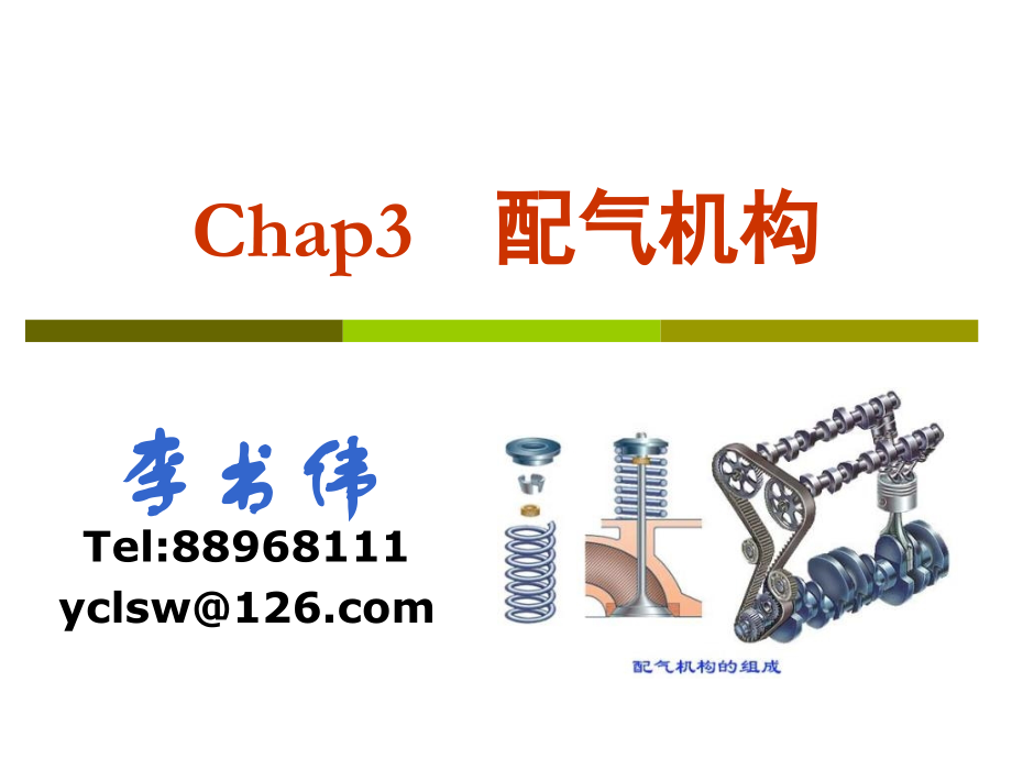 汽车构造配气机构.ppt_第1页