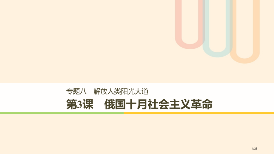 高中历史专题八解放人类的阳光大道第3课俄国十月社会主义革命讲义省公开课一等奖新名师优质课获奖PPT课.pptx_第1页