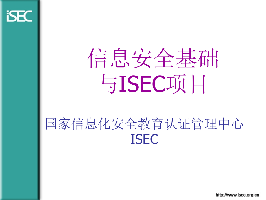 ISEC安全基础.ppt_第1页