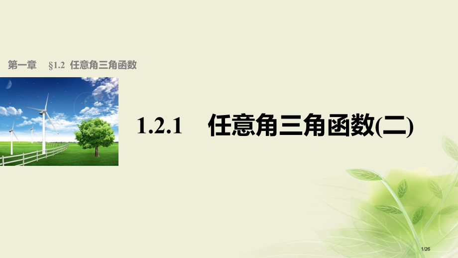 高中数学第一章三角函数1.2.1任意角的三角函数2人教版省公开课一等奖新名师优质课获奖PPT课件.pptx_第1页
