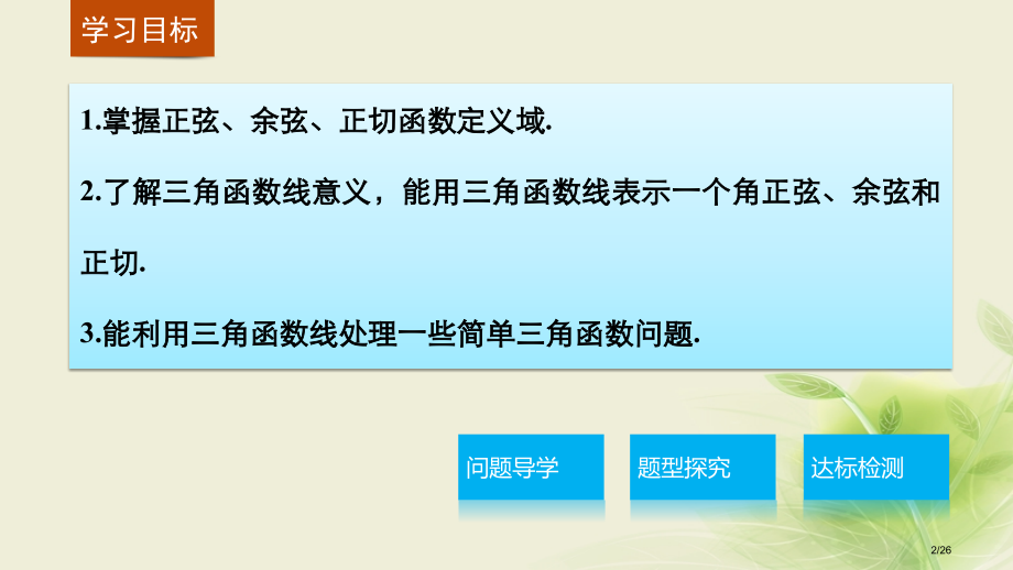 高中数学第一章三角函数1.2.1任意角的三角函数2人教版省公开课一等奖新名师优质课获奖PPT课件.pptx_第2页