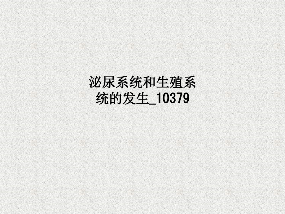 泌尿系统和生殖系统的发生10379.ppt_第1页