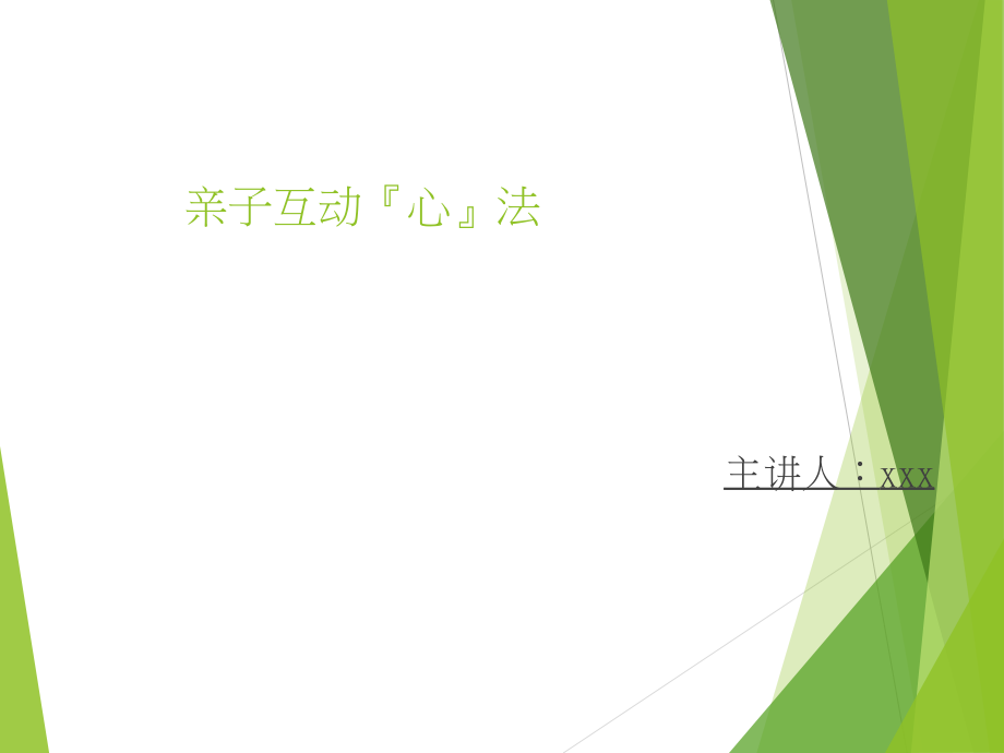 亲子互动心法.ppt_第1页