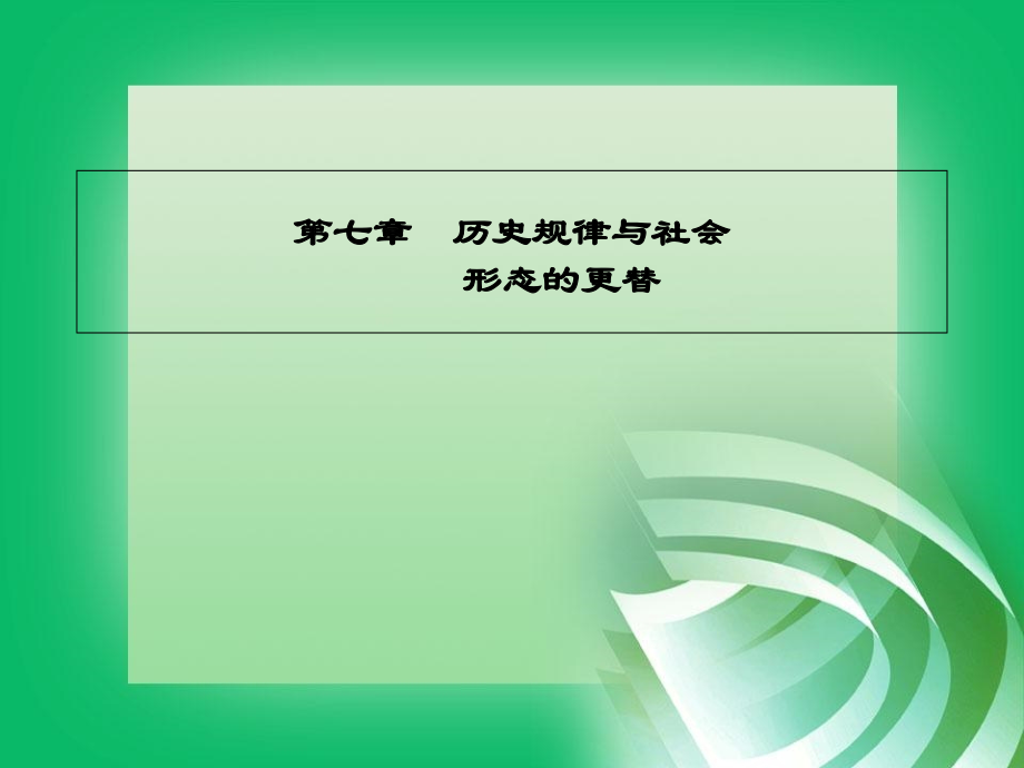 社会历史发展规律.ppt_第1页