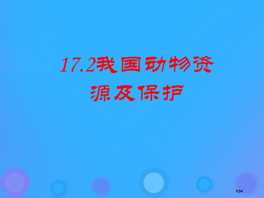 八年级生物上册17.2我国的动物资源及其保护省公开课一等奖新名师优质课获奖PPT课件.pptx_第1页