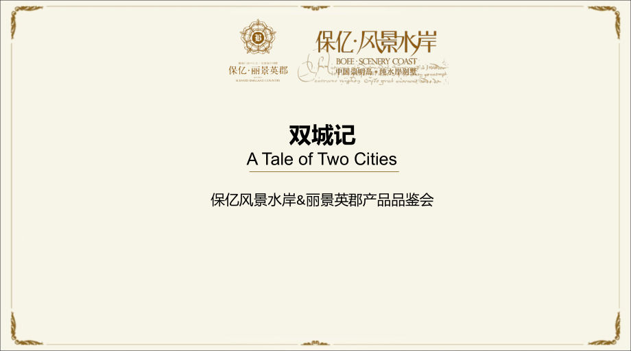 保亿风景水岸PPT课件.ppt_第1页