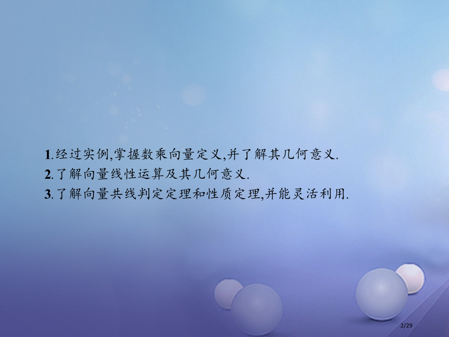 高中数学第二章平面向量2.3从速度的倍数到数乘向量2.3.1数乘向量省公开课一等奖新名师优质课获奖P.pptx_第2页