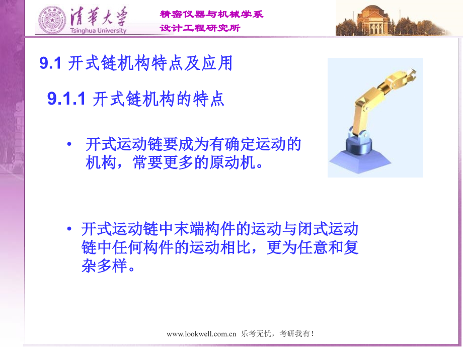 清华大学机械设计基础讲义开式链机构.ppt_第2页