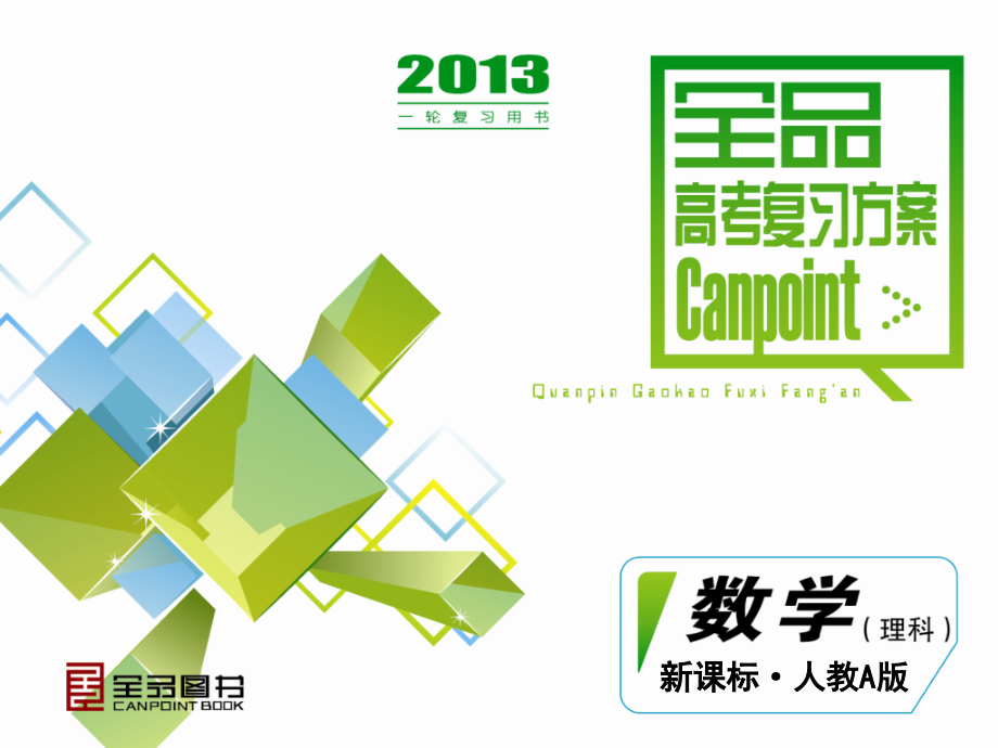 不等式数学理科教A版.ppt_第1页