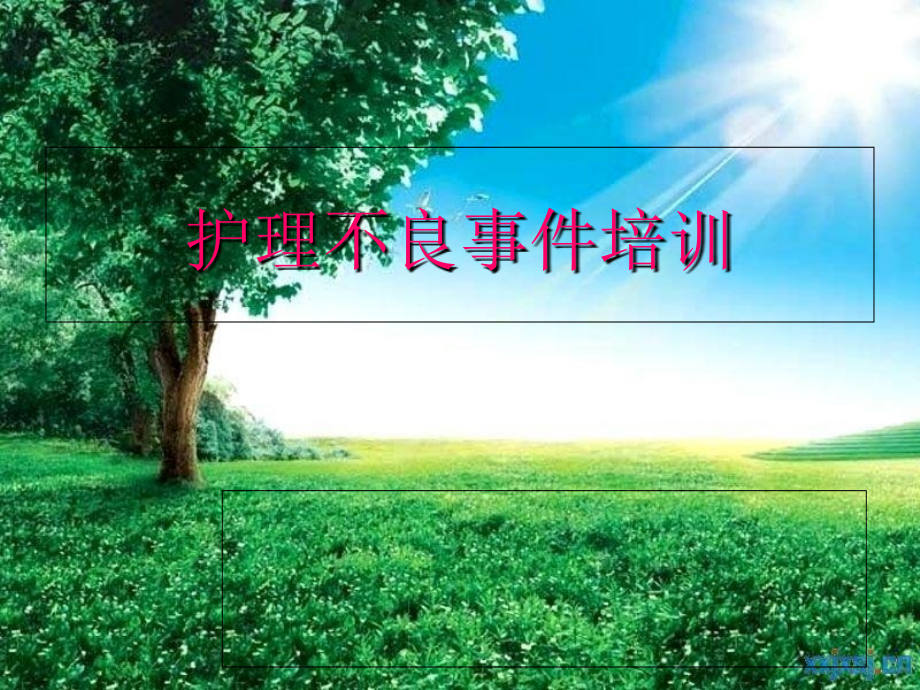 护士不良事件上报培训演示文稿.ppt_第1页