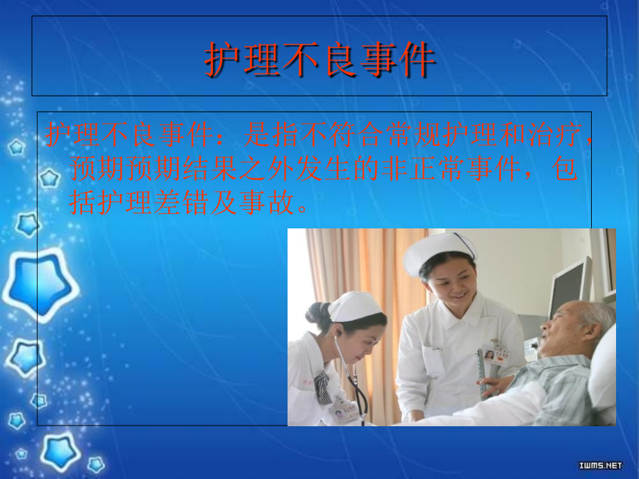 护士不良事件上报培训演示文稿.ppt_第2页