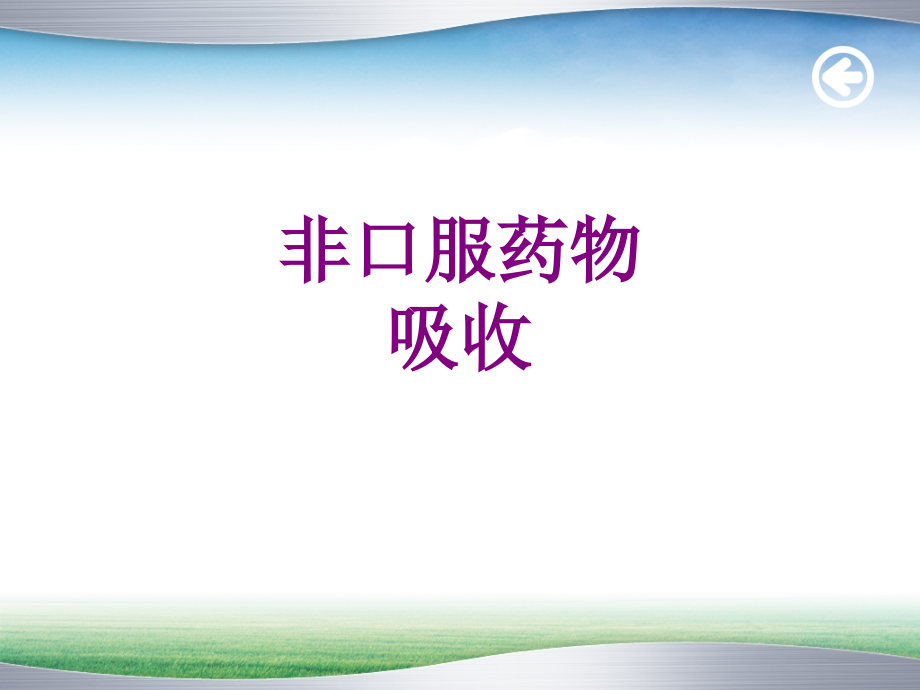 非口服药物吸收优质PPT课件.ppt_第1页